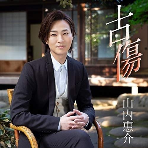 CD/山内惠介/古傷 (歌詩、メロ譜付) (暁盤)｜surpriseweb