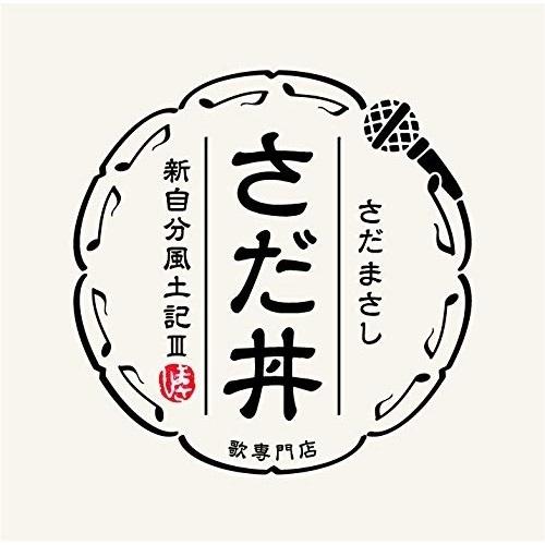 Cd さだまさし さだ丼 新自分風土記iii 歌詞付 サプライズweb 通販 Paypayモール