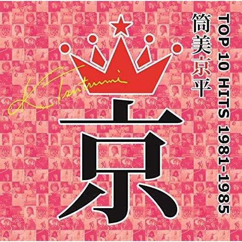 Cd オムニバス 筒美京平 Top 10 Hits 1981 1985 解説歌詞付 Infornoesfornopizzeria Com