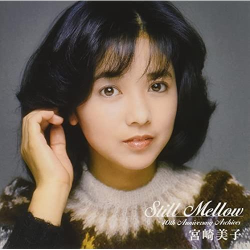◆未開封 宮崎美子 スティル・メロウ 40th SHM-CD ビクターエンタテインメント CD/宮崎美子/スティル・メロウ 〜40th