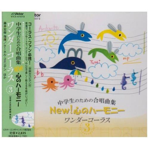 ビクターエンタテインメント CD/教材/中学生のための合唱曲集 NEW! 心