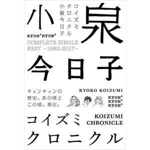 CD/小泉今日子/コイズミクロニクル〜コンプリートシングルベスト 1982-2017〜(初回限定プレ..(SHM-CD) (歌詞付) (初回限定盤)｜surpriseweb