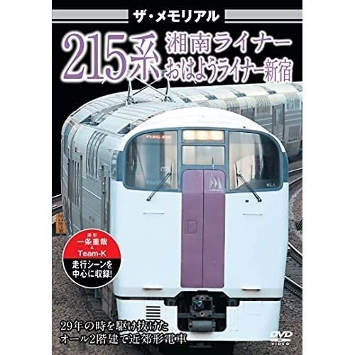 DVD 公式通販 鉄道 ザ メモリアル 215系 セール品