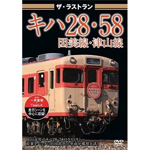 【取寄商品】DVD/鉄道/ザ・ラストラン キハ28・58因美線・津山線｜surpriseweb