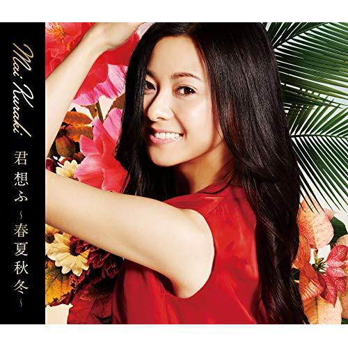 CD/倉木麻衣/君 想ふ 〜春夏秋冬〜 (通常盤) : サプライズweb - 通販