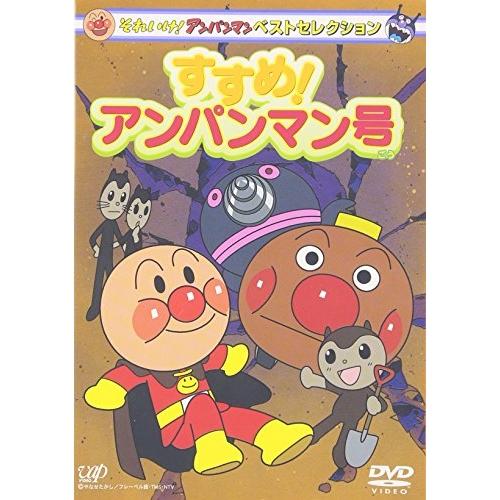 DVD/キッズ/それいけ!アンパンマン ベストセレクション すすめ