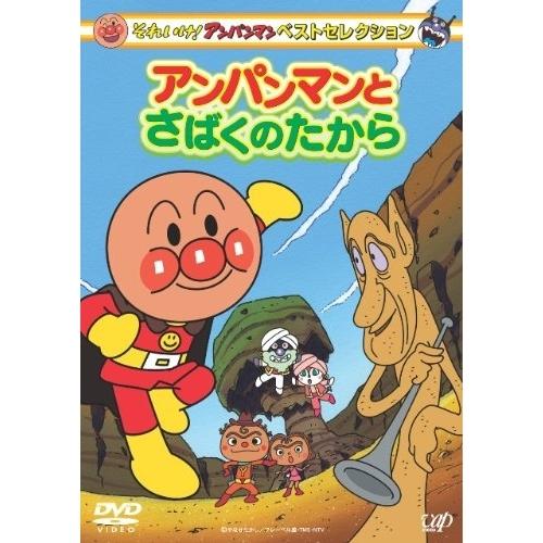 Dvd キッズ それいけ アンパンマン ベストセレクション アンパンマンとさばくのたから サプライズweb 通販 Paypayモール