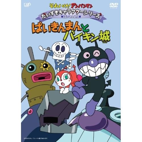 Dvd キッズ それいけ アンパンマン だいすきキャラクターシリーズ ばいきんまん ばいきんまんとバイキン城 サプライズweb 通販 Paypayモール