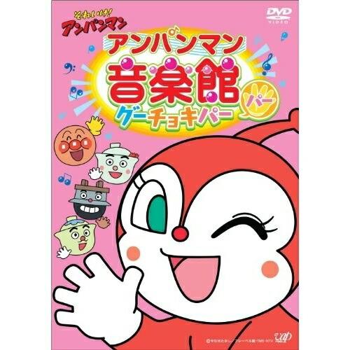 Dvd アニメ それいけ アンパンマン アンパンマン音楽館 グーチョキパー パー サプライズweb 通販 Paypayモール