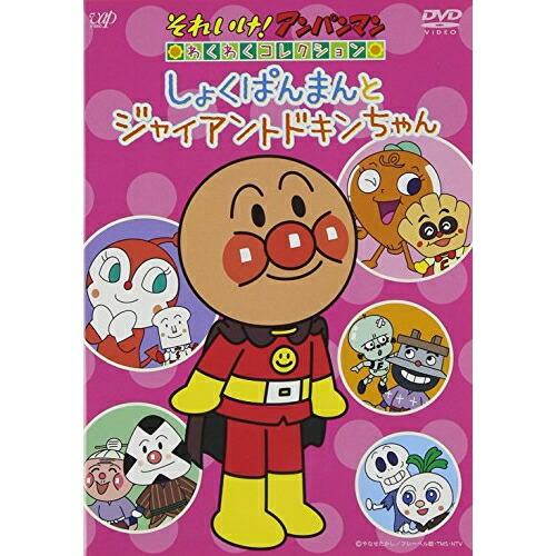 DVD/キッズ/それいけ!アンパンマン わくわくコレクション しょく