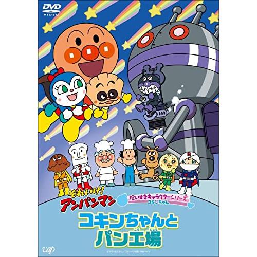 Dvd キッズ それいけ アンパンマン だいすきキャラクターシリーズ コキンちゃん コキンちゃんとパン工場 Pアップ Vpbe P12 サプライズweb 通販 Yahoo ショッピング