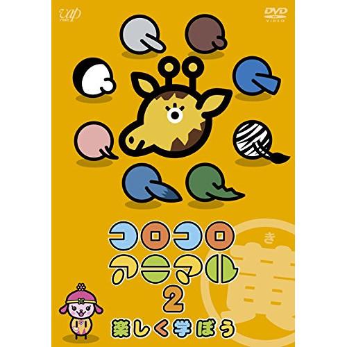 ◎フルコロコロアニマル◎ DVD/キッズ/コロコロアニマル2 楽しく学ぼう 黄 : サプライズweb
