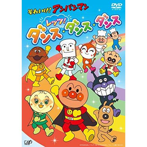 DVD/キッズ/それいけ!アンパンマン レッツ!ダンス・ダンス・ダンス (DVD+CD)｜surpriseweb