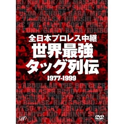 DVD/スポーツ/全日本プロレス中継 世界最強 タッグ列伝 1977-1999