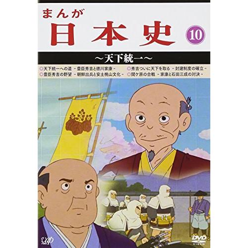34 割引 今日の超目玉 Dvd Tvアニメ まんが日本史 10 天下統一 アニメーション Dvd 映像ソフト Solcaloja Med Ec