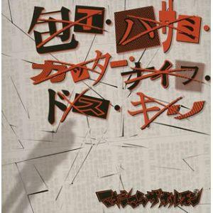 CD/マキシマム ザ ホルモン/包丁・ハサミ・カッター・ナイフ・ドス