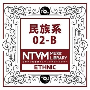 CD/BGV/日本テレビ音楽 ミュージックライブラリー 〜民族系 02-B【Pアップ｜surpriseweb