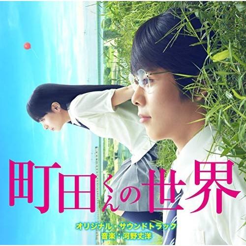 CD/河野丈洋/映画 町田くんの世界 オリジナル・サウンドトラック｜surpriseweb