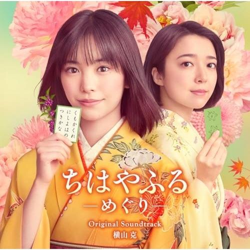 CD/横山克/日本テレビ系水曜ドラマ ちはやふる-めぐり- オリジナル・サウンドトラック