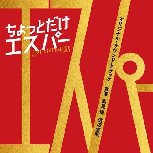 CD/高見優 信澤宣明/テレビ朝日系ドラマ「ちょっとだけエスパー