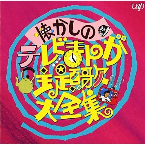 Cd オムニバス アニメ編 入手困難 懐かしのテレビまんが主題歌大全集