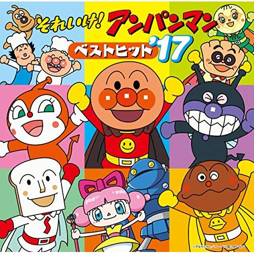 CD/アニメ/それいけ!アンパンマン ベストヒット'17 : サプライズweb