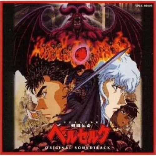 ベルセルクBERSERK平沢進(CD3枚＋8cmCD)サントラ【再生確認済！】 CD/平沢進/剣風伝奇ベルセルク オリジナル・サウンドトラッック