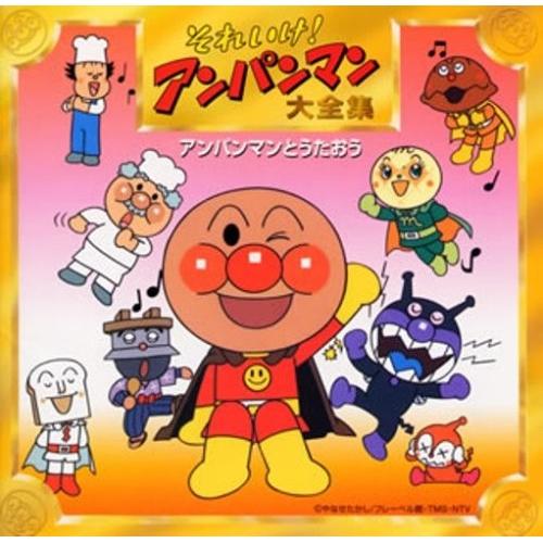CD/アニメ/それいけ!アンパンマン大全集 アンパンマンとうたおう（Yahoo!・サプライズweb）
