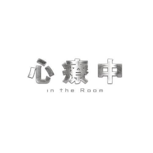 BD/国内TVドラマ/心療中 in the Room Blu-ray BOX(Blu-ray) (通常版)