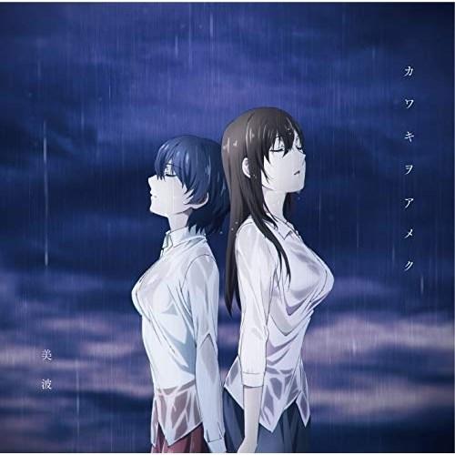 美波シンガーソングライター『ETERNAL BLUE』カワキヲアメク/DROP ビクターエンタテインメント CD/美波/カワキヲアメク (歌詞付) (アニメ