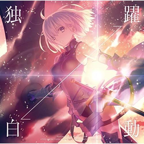 Cd 坂本真綾 独白 躍動 歌詞付 武内崇 Type Moon 描き下ろしイラストジャケット 通常盤 Fgo盤 サプライズweb 通販 Paypayモール