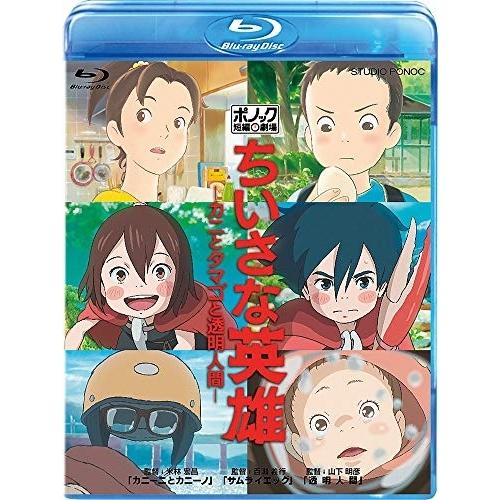 劇場アニメ ちいさな英雄 カニとタマゴと透明人間 Blu Ray Vwbs 6805 サプライズweb 通販 Yahoo ショッピング