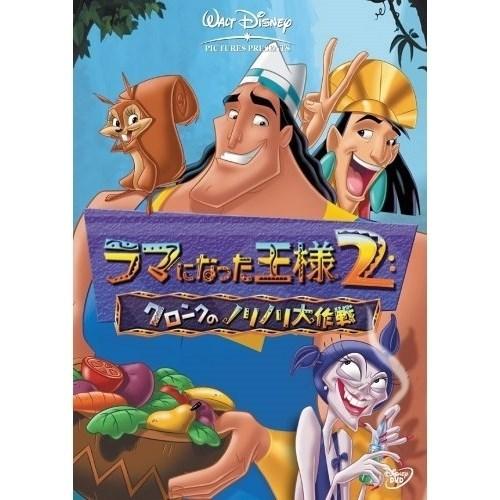 Dvd ディズニー ラマになった王様2 クロンクのノリノリ大作戦 Pアップ Vwds 5100 P12 サプライズweb 通販 Yahoo ショッピング
