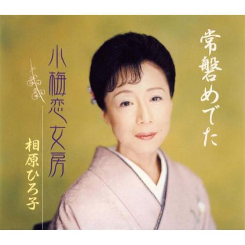 CD/相原ひろ子/常磐めでた/小梅恋女房（Yahoo!・サプライズweb）