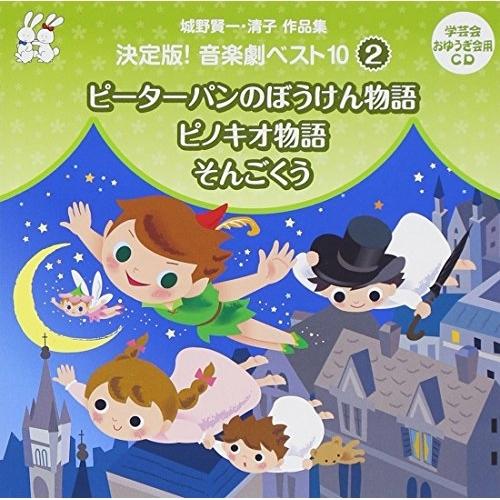 Cd 教材 城野賢一 清子作品集 決定版 音楽劇ベスト10 2 ピーターパンのぼうけん物語 ピノキオ物語 そんごくう サプライズweb 通販 Paypayモール