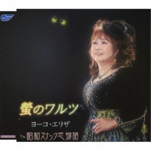 CD/ヨーコ・エリザ/螢のワルツ/昭和スナック恋物語｜surpriseweb