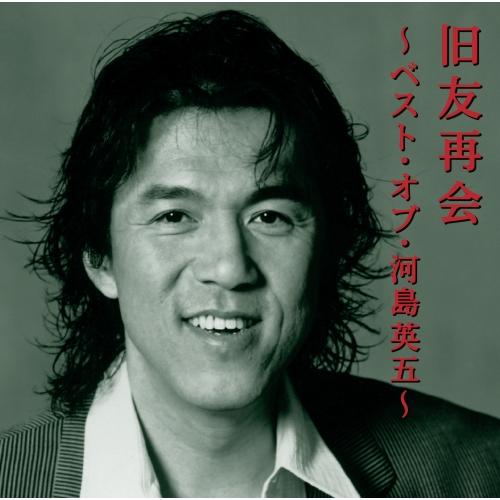 CD/河島英五/旧友再会〜ベスト・オブ・河島英五〜（Yahoo!・サプライズweb）