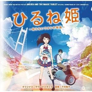 CD/下村陽子/『ひるね姫 〜知らないワタシの物語〜』 オリジナル・サウンドトラック (ライナーノーツ)【Pアップ｜surpriseweb