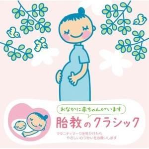 CD/クラシック/赤ちゃんクラシック 胎教のクラシック (解説付)｜surpriseweb