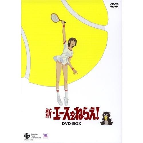 DVD/TVアニメ/新・エースをねらえ! DVD-BOX【Pアップ｜surpriseweb