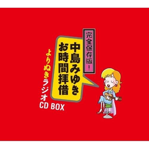 Cd 中島みゆき 完全保存版 中島みゆき お時間拝借 よりぬきラジオcd Box Yccw サプライズweb 通販 Yahoo ショッピング