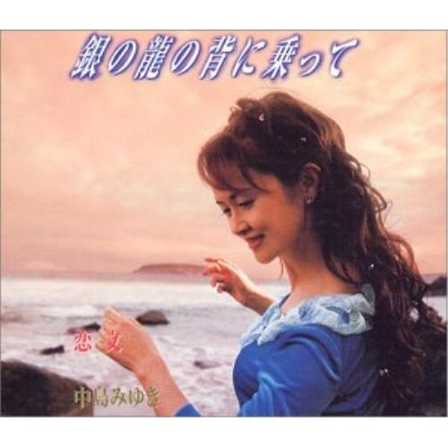 エイベックス CD/中島みゆき/銀の龍の背に乗って/恋文