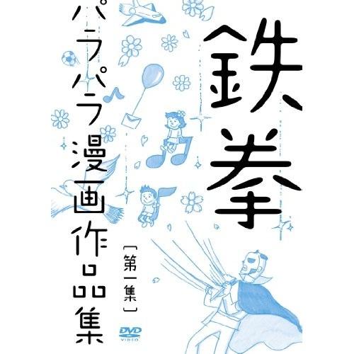 DVD/趣味教養/鉄拳パラパラ漫画作品集(第一集)｜surpriseweb