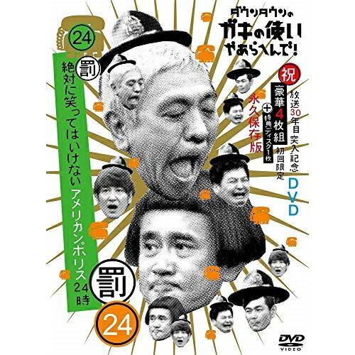 全商品オープニング価格特別価格 Dvd 趣味教養 ガキの使いやあらへんで 永久保存版 24 罰 絶対に笑ってはいけないアメリカンポリス24時 初回生産限定版 公式 Dev Expert Peinture Fr