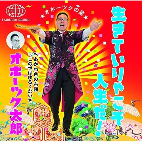 徳間ジャパン CD/オホーツク太郎/生きていりゃこそ人生だ