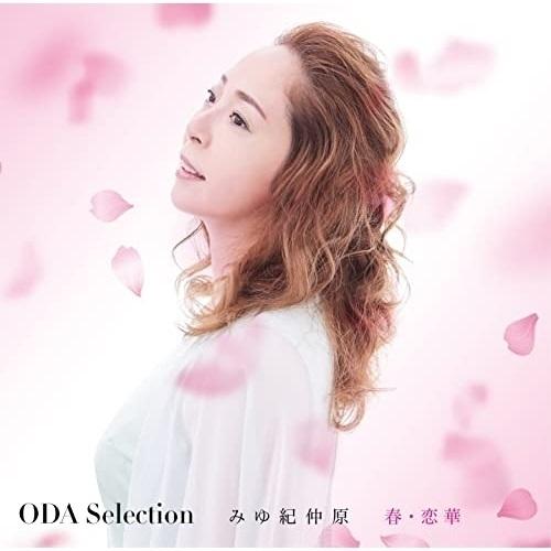 CD/みゆ紀仲原/ODA Selection (メロ譜付)｜surpriseweb