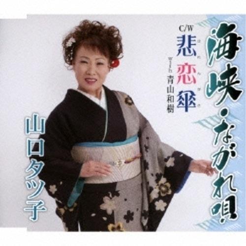 Cd 山口タツ子 海峡 ながれ唄 悲恋傘 歌詞付 サプライズweb 通販 Paypayモール
