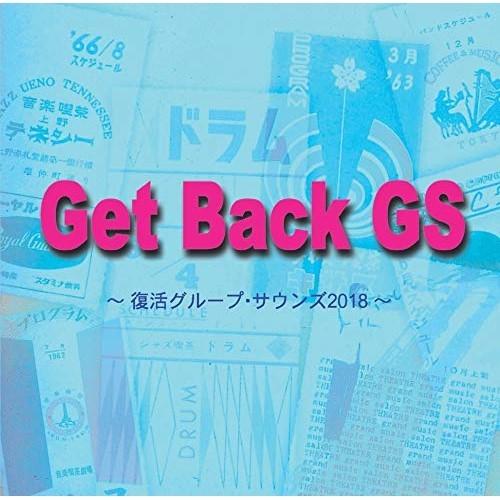 CD/オムニバス/Get Back GS 〜復活グループ・サウンズ2018〜｜surpriseweb