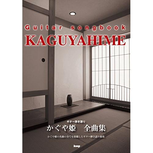 音楽之友社 (楽譜・書籍) かぐや姫/全曲集【アウトレット