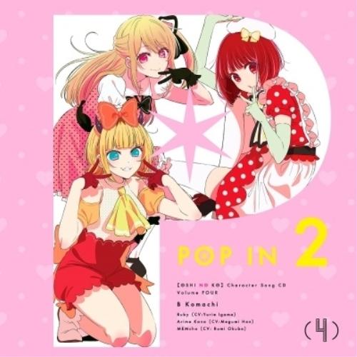 CD/B小町 ルビー(CV:伊駒ゆりえ)、有馬かな(CV:潘めぐみ)、MEMちょ(CV:大久../TVアニメ「(推しの子)」キャラクターソングCD Vol.4（Yahoo!・サプライズweb）